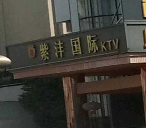 聊城紫沣国际KTV消费价格