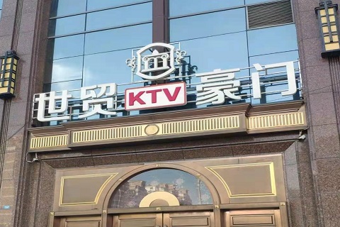 聊城世贸豪门KTV消费价格